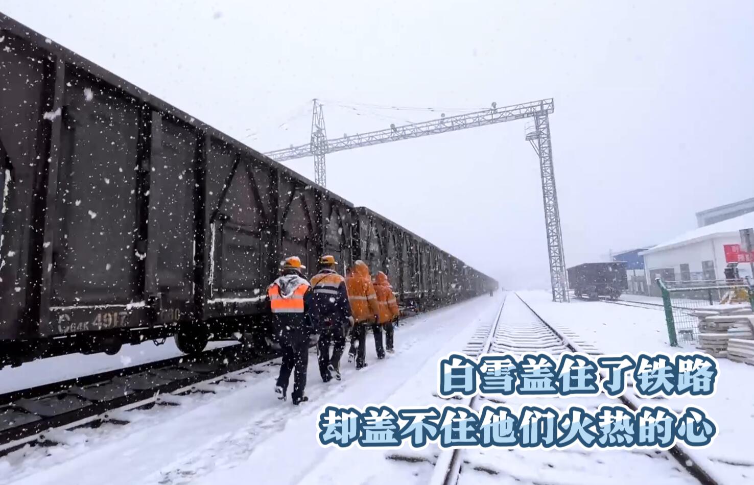 铁运公司微视频《白雪盖住了铁路，却盖不住他们火热的心》